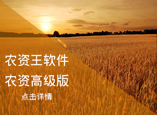 農(nóng)資王高級版